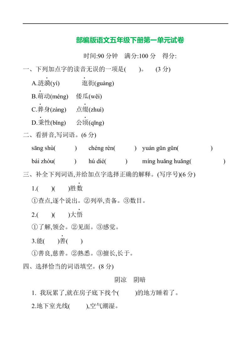 部编版语文五年级下册第一单元提升练习（含答案）_小学1-6年级全部试卷_语文_五年级_3-10-2、小学五年级语文下册_3-10-2-2、练习题、作业、试题、试卷_部编（人教）版_单元测试卷
