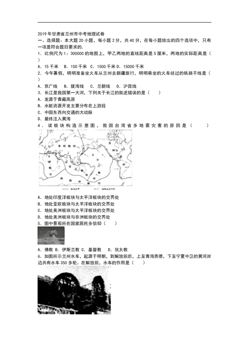 2019年甘肃省兰州市中考地理试题（WORD版，含答案）_9.地理中考真题2015-2024年_2019年全国中考地理133份