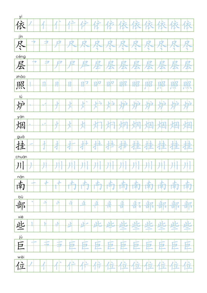 部编版二年级语文上全册生字笔顺描红字帖(2)(1)_小学1-6年级全部试卷_语文_二年级_3-7-1、小学二年级语文上册_3-7-1-5、字贴、书写