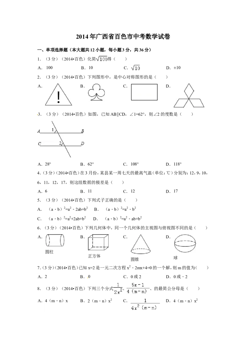 2014年广西省百色市中考数学试卷（含解析版）_中考真题_2.数学中考真题2015-2024年_2014年全国中考数学170份