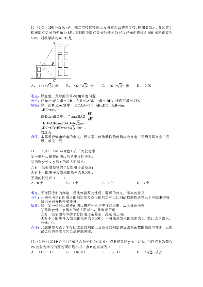 2014年广西省百色市中考数学试卷（含解析版）_中考真题_2.数学中考真题2015-2024年_2014年全国中考数学170份