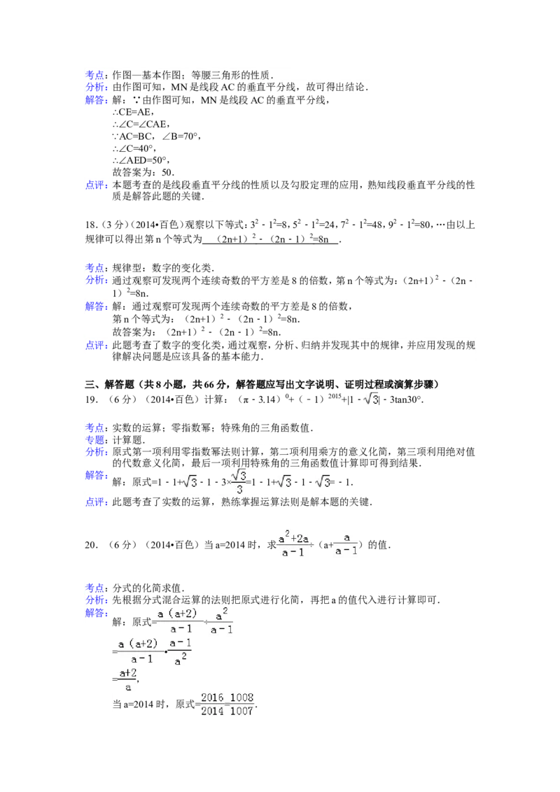 2014年广西省百色市中考数学试卷（含解析版）_中考真题_2.数学中考真题2015-2024年_2014年全国中考数学170份