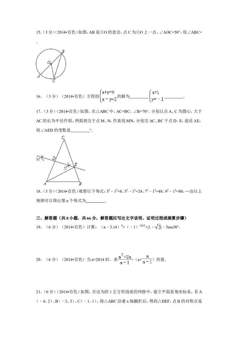 2014年广西省百色市中考数学试卷（含解析版）_中考真题_2.数学中考真题2015-2024年_2014年全国中考数学170份