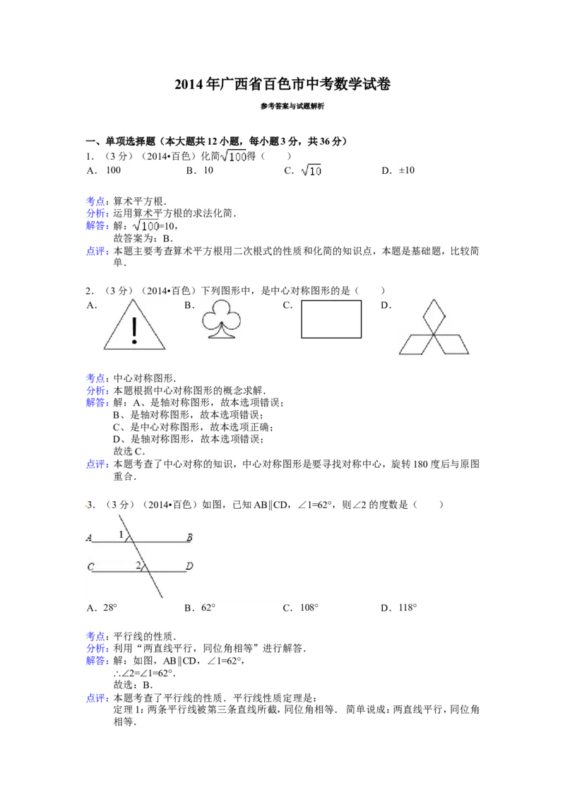 2014年广西省百色市中考数学试卷（含解析版）_中考真题_2.数学中考真题2015-2024年_2014年全国中考数学170份