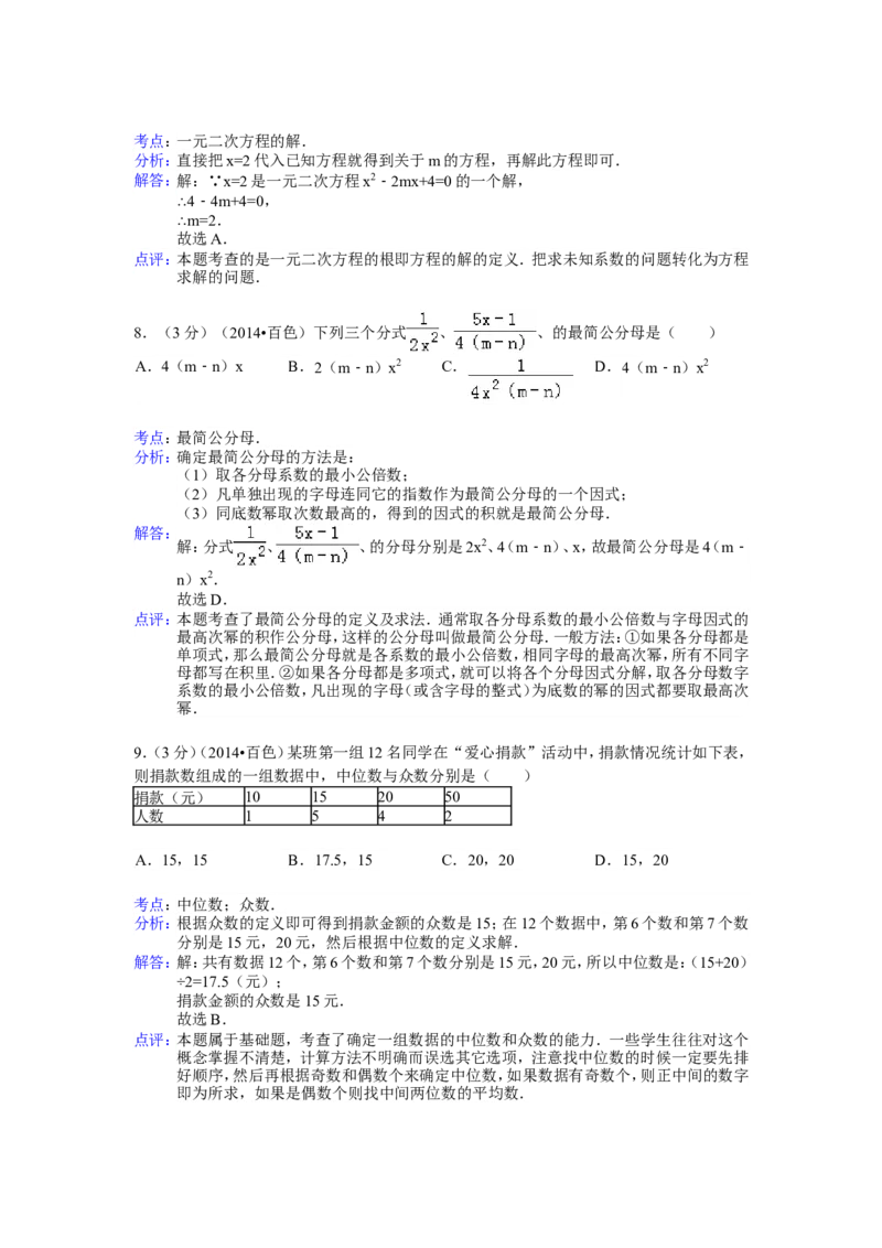2014年广西省百色市中考数学试卷（含解析版）_中考真题_2.数学中考真题2015-2024年_2014年全国中考数学170份