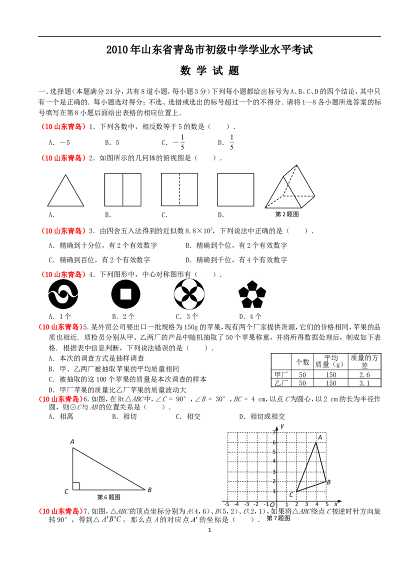 2010年青岛市中考数学试题及答案_中考真题_2.数学中考真题2015-2024年_地区卷_山东省_山东青岛数学08-22