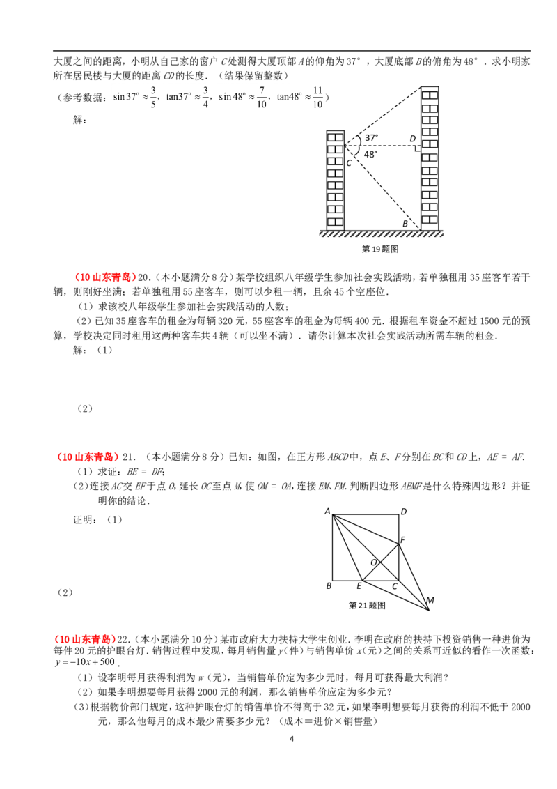 2010年青岛市中考数学试题及答案_中考真题_2.数学中考真题2015-2024年_地区卷_山东省_山东青岛数学08-22