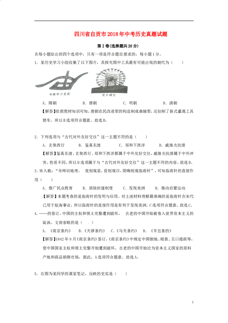 四川省自贡市2018年中考历史真题试题（含解析）_6.历史中考真题2015-2024年_2018年全国中考历史186份