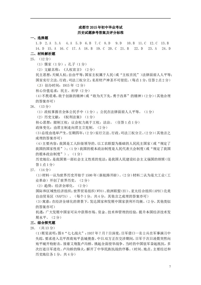 四川省成都市2015年中考历史真题试题（含答案）_6.历史中考真题2015-2024年_2015年全国中考历史99份