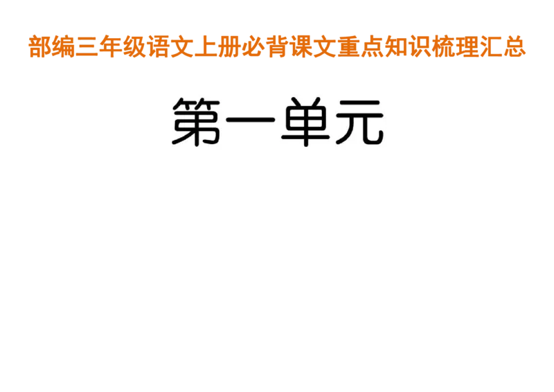 部编三年级语文上册必背课文重点知识梳理汇总_小学1-6年级全部试卷_语文_三年级_3-8-1、小学三年级语文上册_3-8-1-2、练习题、作业、试题、试卷_部编（人教）版_专项练习
