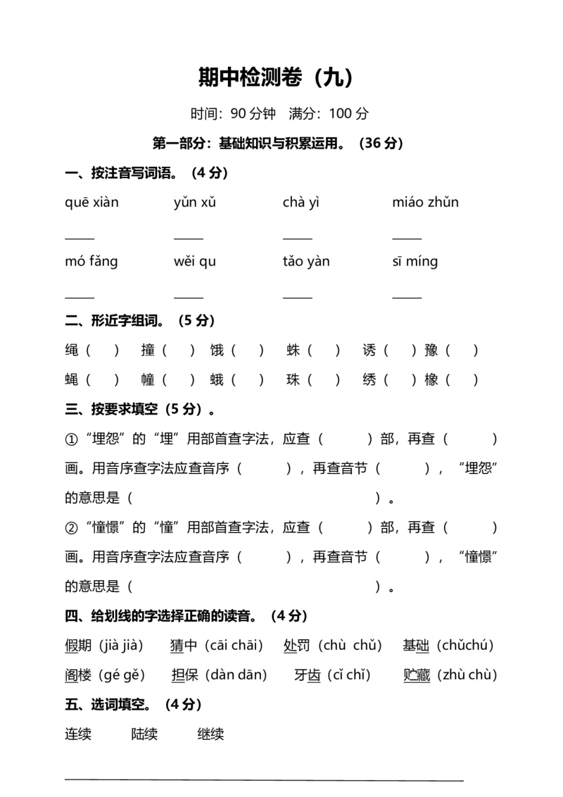 部编版小学语文3年级上册期中检测卷（九）及答案_小学1-6年级全部试卷_语文_三年级_3-8-1、小学三年级语文上册_3-8-1-2、练习题、作业、试题、试卷_部编（人教）版_期中测试卷