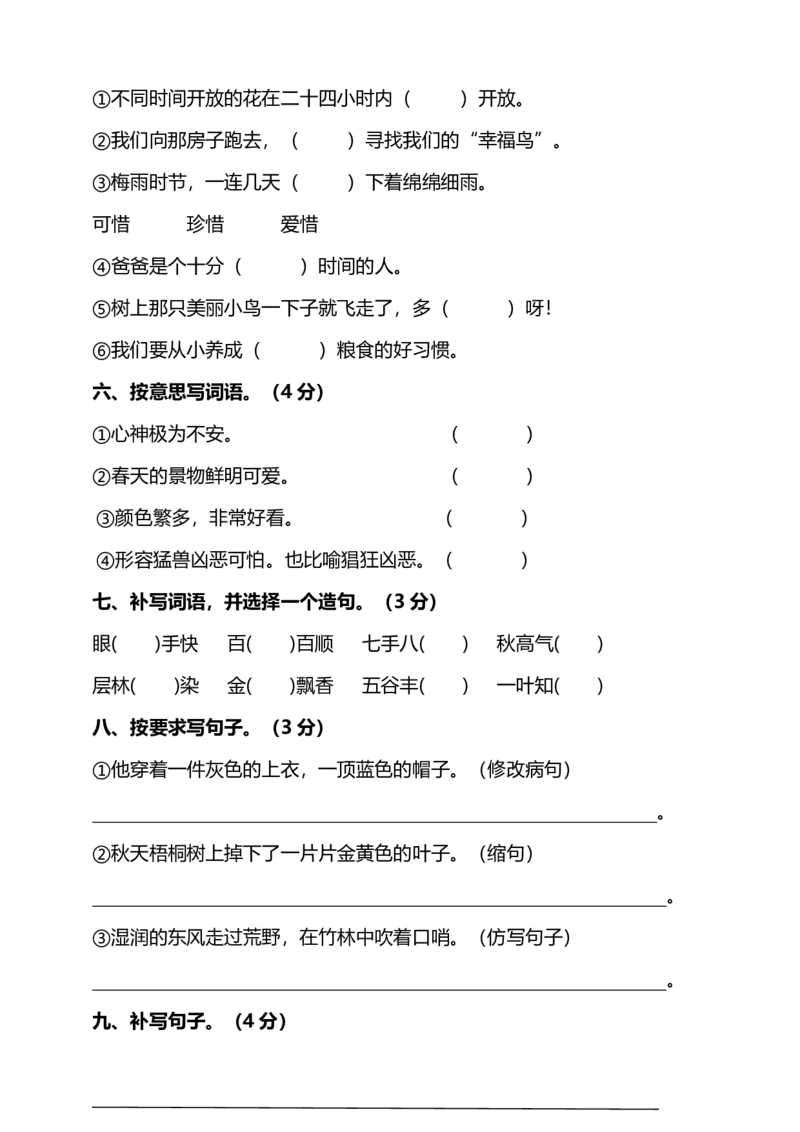 部编版小学语文3年级上册期中检测卷（九）及答案_小学1-6年级全部试卷_语文_三年级_3-8-1、小学三年级语文上册_3-8-1-2、练习题、作业、试题、试卷_部编（人教）版_期中测试卷