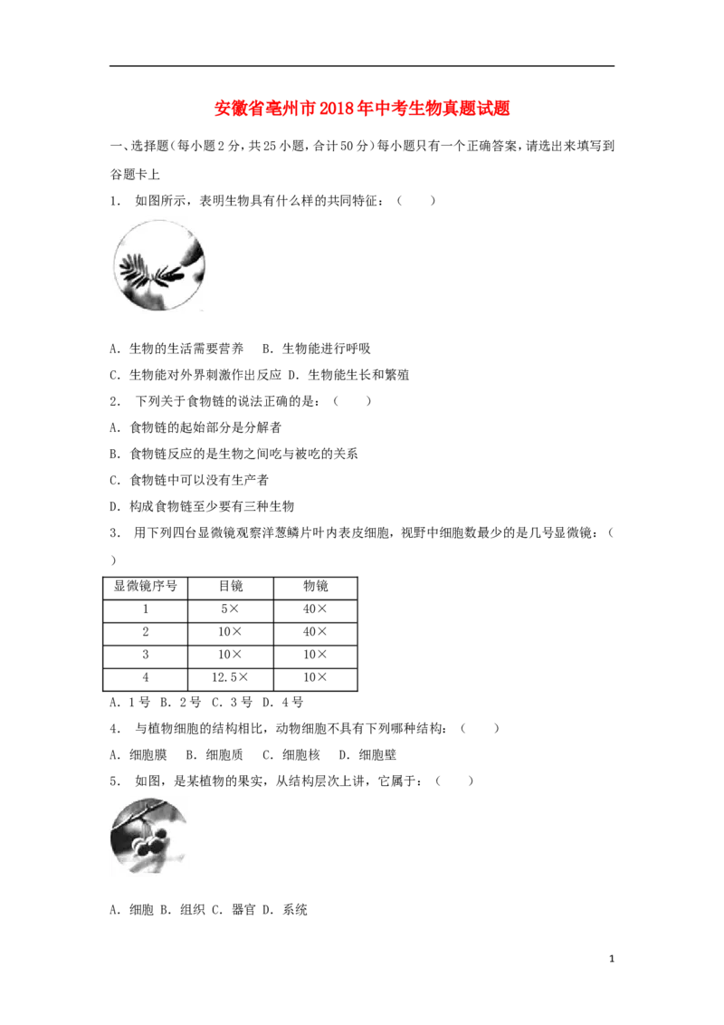 安徽省亳州市2018年中考生物真题试题（含解析）_8.生物中考真题2015-2024年_2018年全国中考生物141份