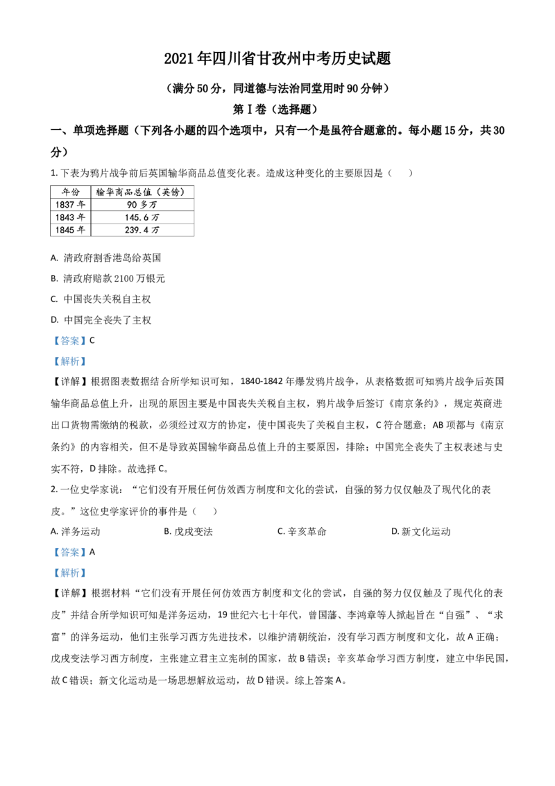 四川省甘孜州2021年中考历史试题（解析版）_6.历史中考真题2015-2024年_2021中考历史真题102份_甘孜历史