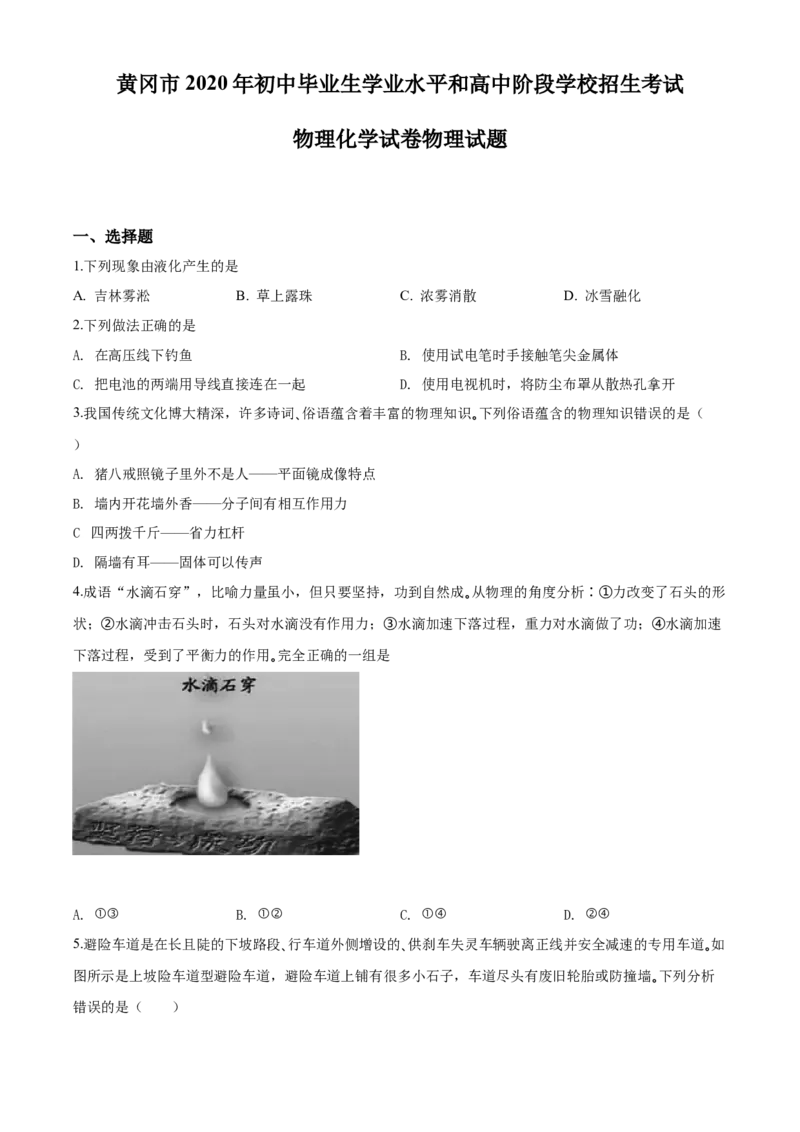 2020年湖北省黄冈市中考物理试题（学生版）_中考真题_4.物理中考真题2015-2024年_地区卷_湖北省_湖北黄冈物理07-20