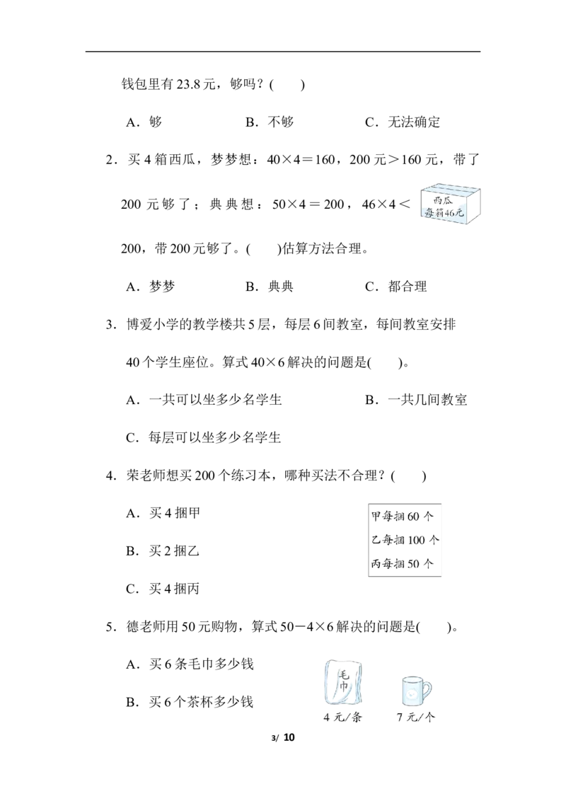 解决问题_小学1-6年级全部试卷_数学_三年级_3-8-3、小学三年级数学上册_3-8-3-2、练习题、作业、试题、试卷_北师大版_专项练习