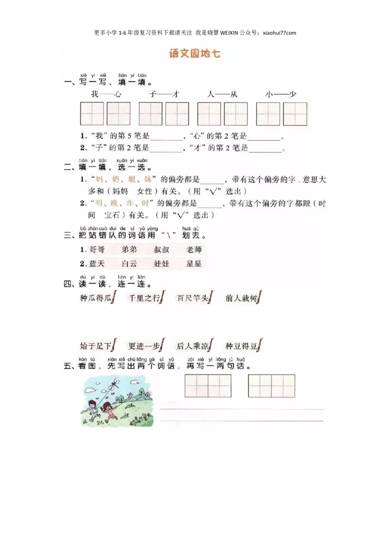 部编版-一年级上册上学期一课一练习题-语文课时练：园地七_小学1-6年级全部试卷_语文_一年级_3-6-1、小学一年级语文上册_3-6-1-2、练习题、作业、试题、试卷_部编（人教）版_课时练