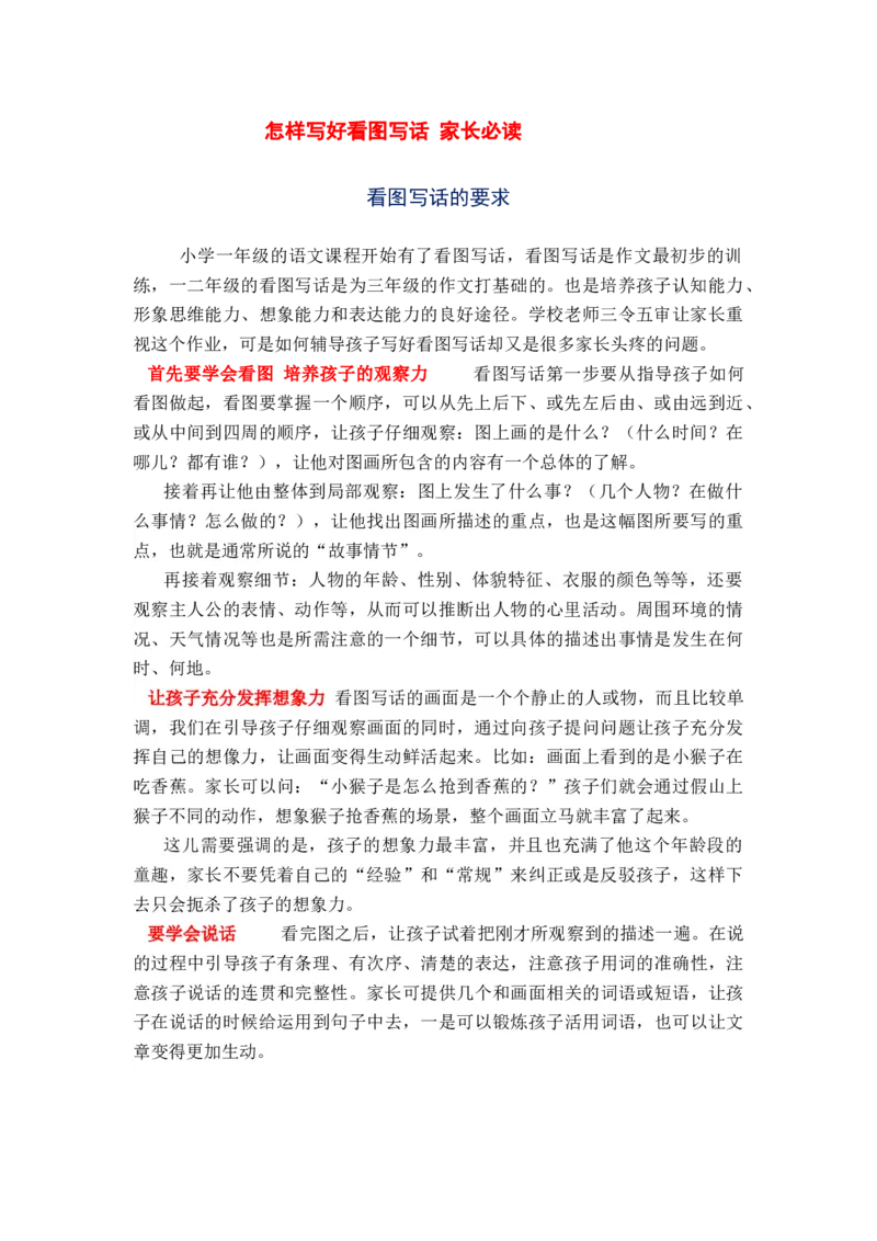 部编版一年级上册语文看图写话资料-怎样写好看图写话家长必读_小学1-6年级全部试卷_语文_一年级_3-6-1、小学一年级语文上册_3-6-1-2、练习题、作业、试题、试卷_部编（人教）版_专项练习