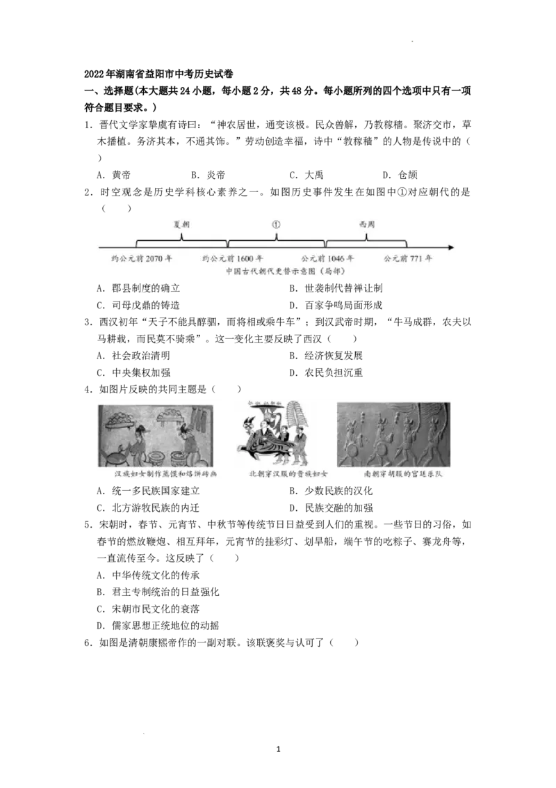 2022年湖南省益阳市中考历史真题（原卷版）_6.历史中考真题2015-2024年_地区卷_湖南省_益阳历史（只有2022）