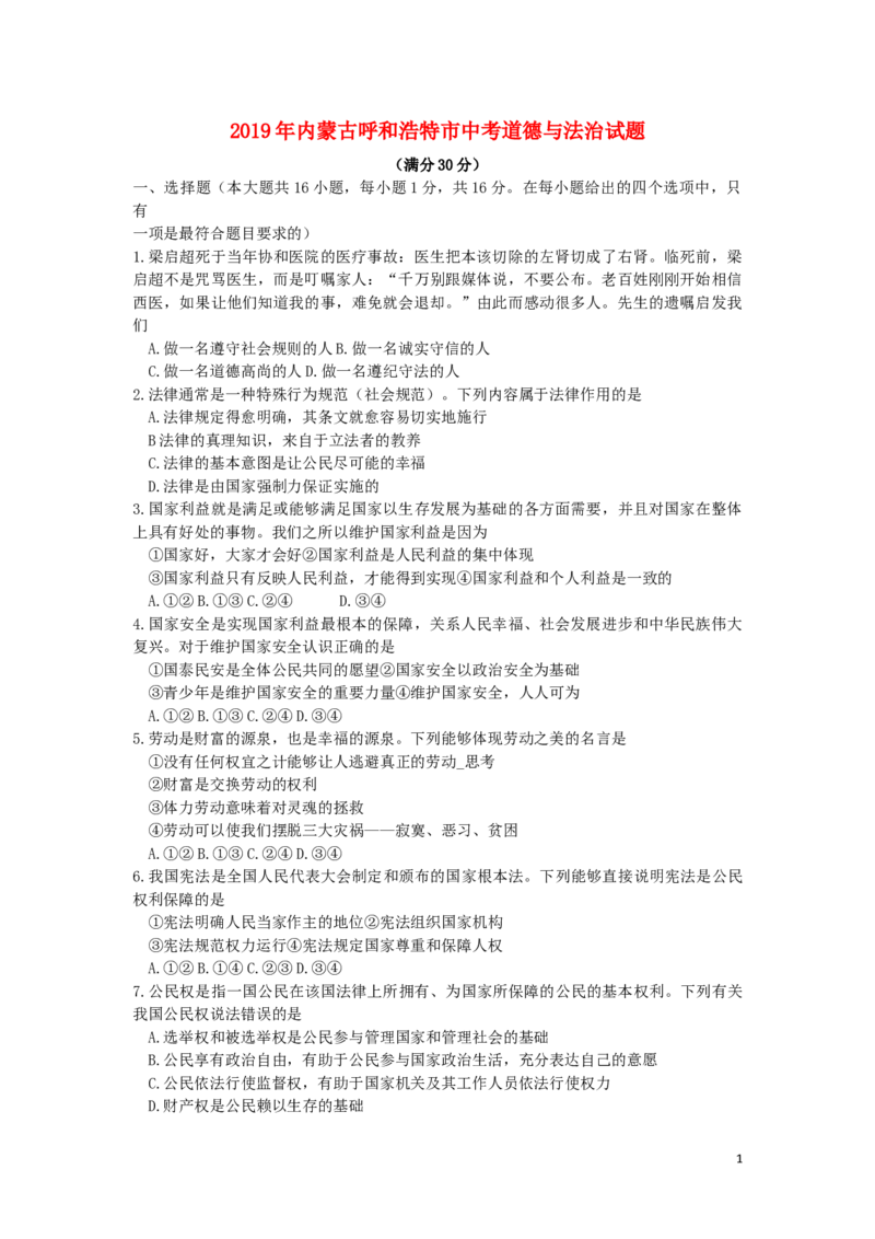 内蒙古呼和浩特市2019年中考道德与法治真题试题_7.政治中考真题2015-2024年_2019年全国中考政治118份