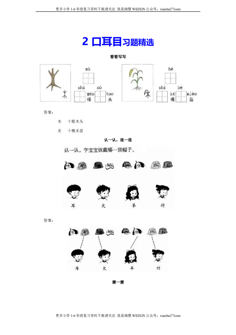 部编版-一年级上册上学期一课一练习题-语文课时练：口耳目_小学1-6年级全部试卷_语文_一年级_3-6-1、小学一年级语文上册_3-6-1-2、练习题、作业、试题、试卷_部编（人教）版_课时练