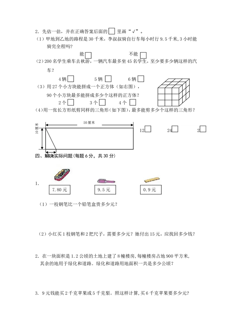 苏教版数学上册五年级期末模拟测试题_小学1-6年级全部试卷_数学_五年级_3-10-3、小学五年级数学上册_3-10-3-2、练习题、作业、试题、试卷_苏教版_期末测试卷