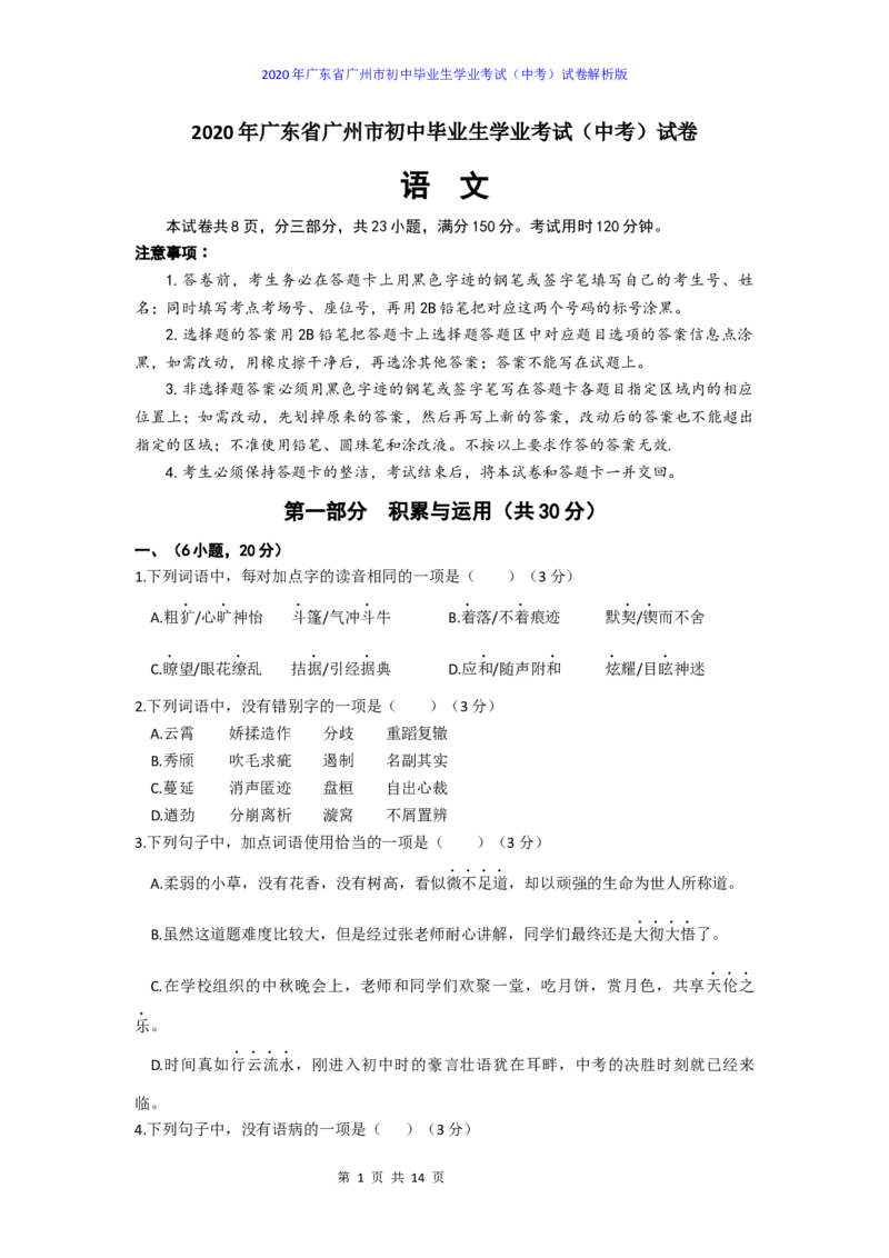 2020年广东广州市中考语文试卷及答案_中考真题_1.语文中考真题2015-2024年_地区卷_广东省_广东广州中考语文2008---2021年