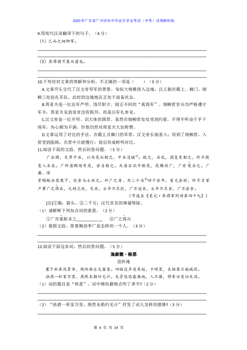 2020年广东广州市中考语文试卷及答案_中考真题_1.语文中考真题2015-2024年_地区卷_广东省_广东广州中考语文2008---2021年