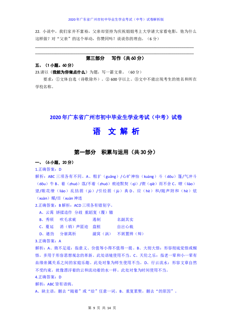 2020年广东广州市中考语文试卷及答案_中考真题_1.语文中考真题2015-2024年_地区卷_广东省_广东广州中考语文2008---2021年