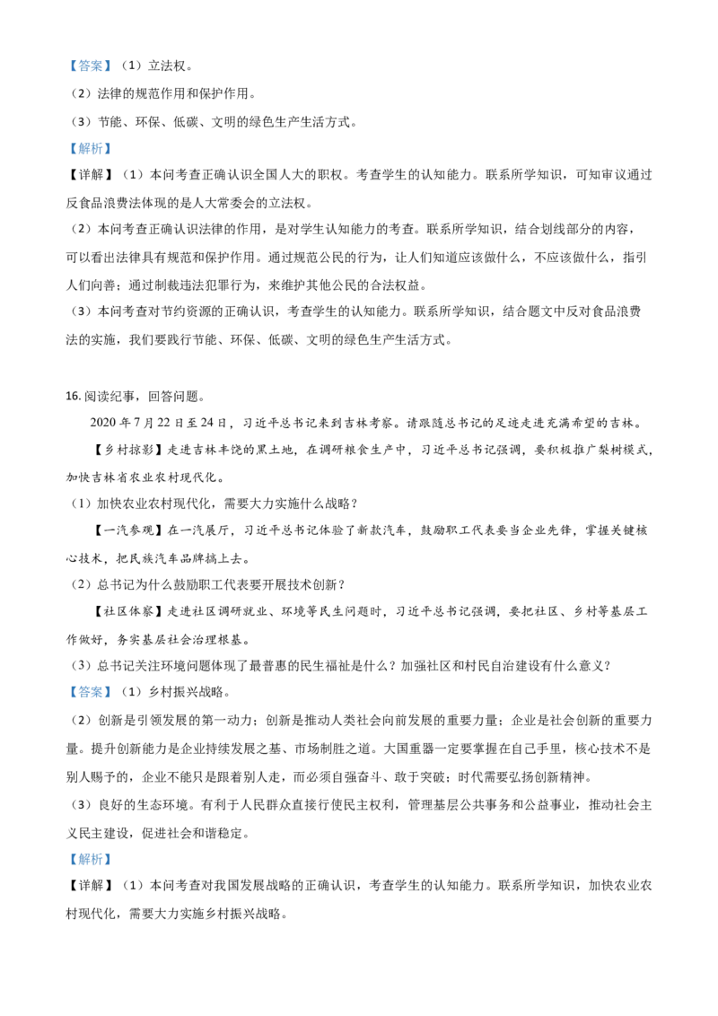 吉林省2021年中考道德与法治真题（解析版）_7.政治中考真题2015-2024年_2021政治真题84份_吉林政治