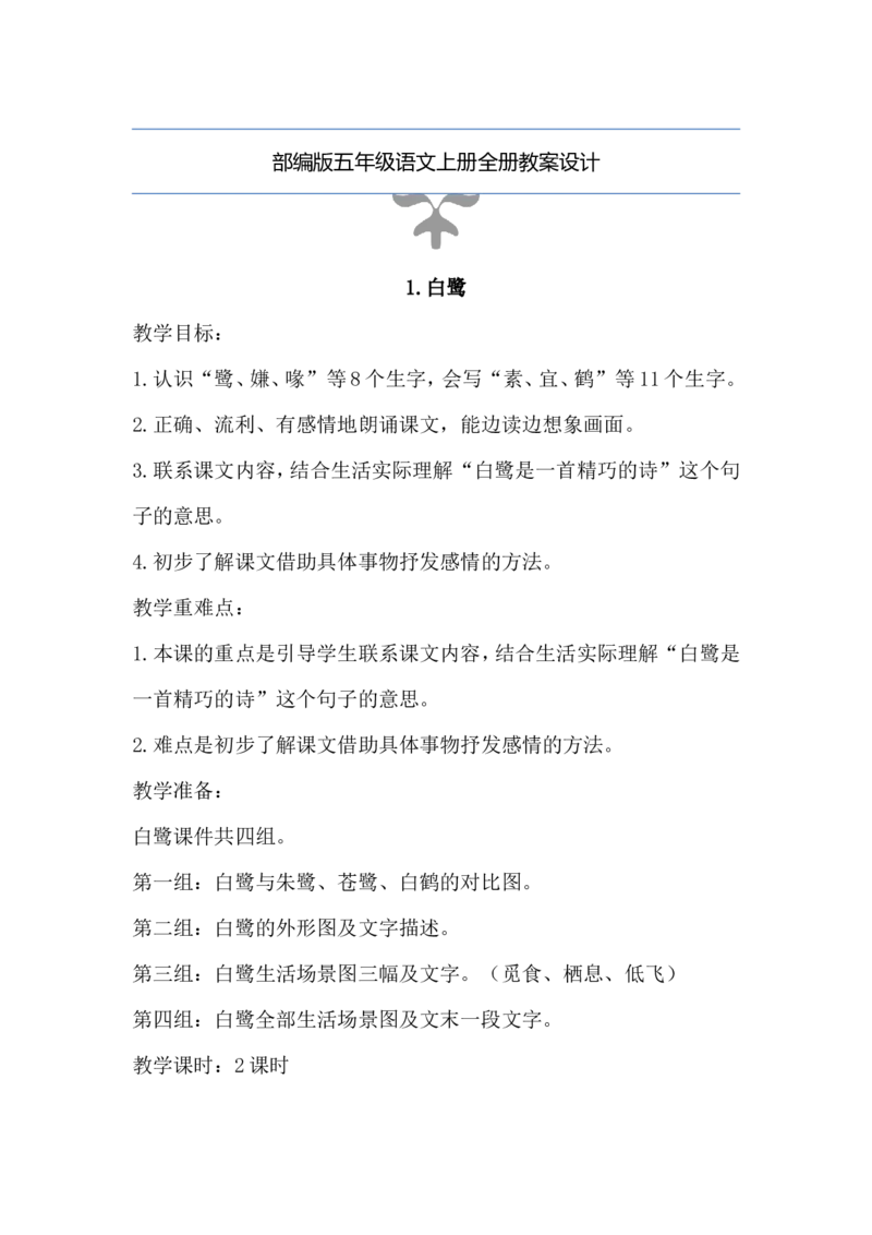 部编版五年级语文上册全册教案设_小学1-6年级全部试卷_语文_五年级_3-10-1、小学五年级语文上册_3-10-1-3、课件、讲义、教案