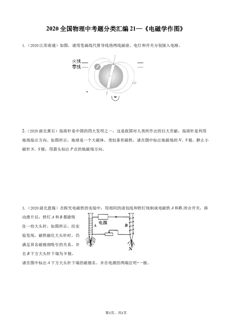2020全国物理中考题分类汇编21&mdash;《电磁学作图》_中考真题_4.物理中考真题2015-2024年_2020中考物理真题110份_2020全国物理中考题分类汇编