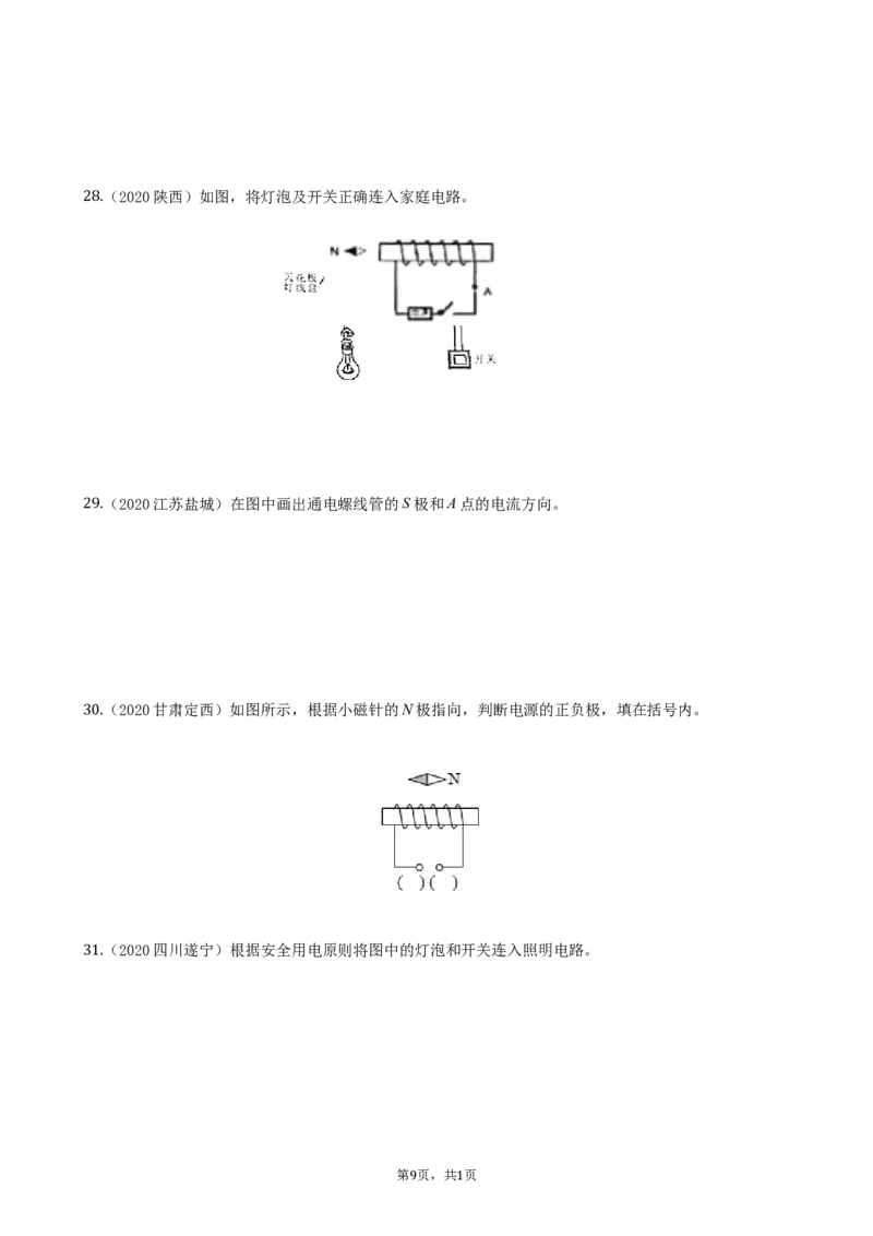 2020全国物理中考题分类汇编21&mdash;《电磁学作图》_中考真题_4.物理中考真题2015-2024年_2020中考物理真题110份_2020全国物理中考题分类汇编