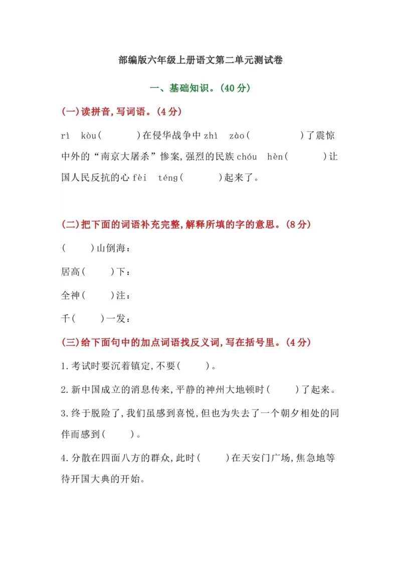 部编版六年级上册语文第二单元测试卷_小学1-6年级全部试卷_语文_六年级_3-11-1、小学六年级语文上册_3-11-1-2、练习题、作业、试题、试卷_部编（人教）版_单元测试卷