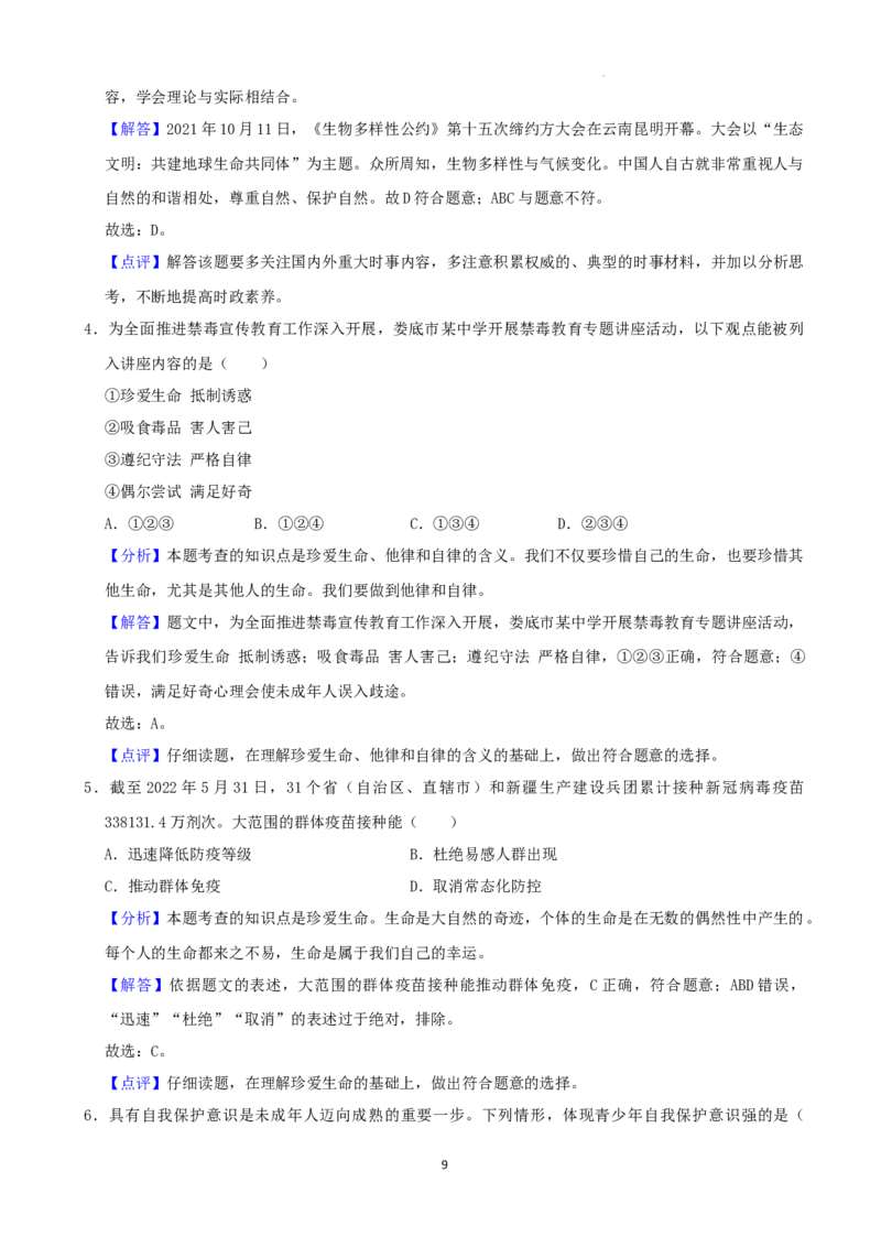 2022年湖南省娄底市中考道德与法治真题（解析版）_7.政治中考真题2015-2024年_地区卷_湖南省_娄底政治17.18.20.22