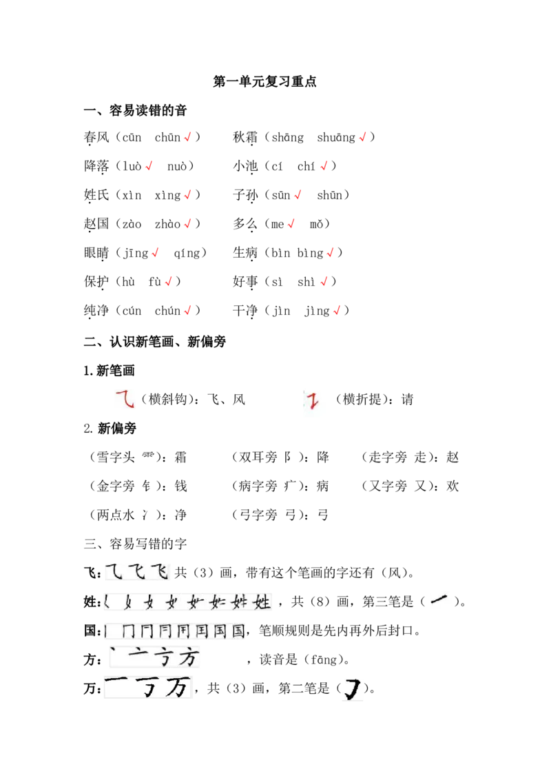 部编版语文一年级下册第一单元复习重点_小学1-6年级全部试卷_语文_一年级_3-6-2、小学一年级语文下册_3-6-2-1、复习、知识点、归纳汇总_部编版