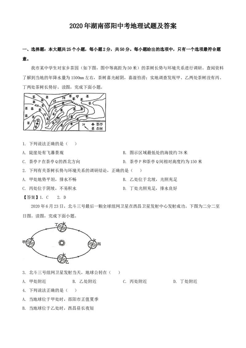 2020年湖南邵阳中考地理试题及答案_9.地理中考真题2015-2024年_地区卷_湖南省_湖南邵阳地理17-22缺21
