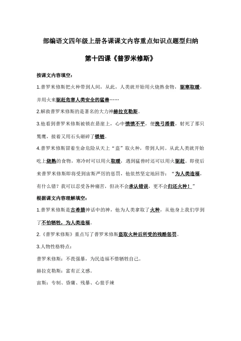 部编语文四年级上册第14课课文内容重点知识点题型归纳_小学1-6年级全部试卷_语文_四年级_3-9-1、小学四年级语文上册_3-9-1-1、复习、知识点、归纳汇总_部编版