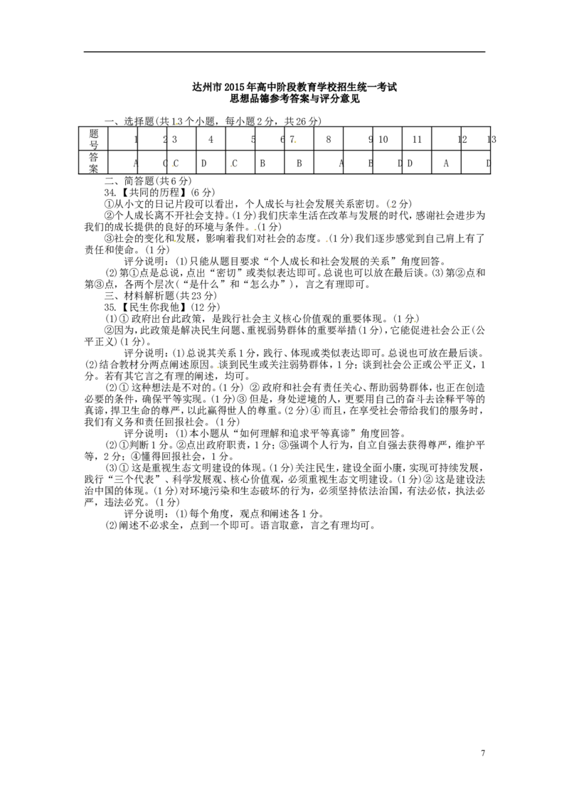 四川省达州市2015年中考政治真题试题（含答案）_7.政治中考真题2015-2024年_2015年全国中考政治113份