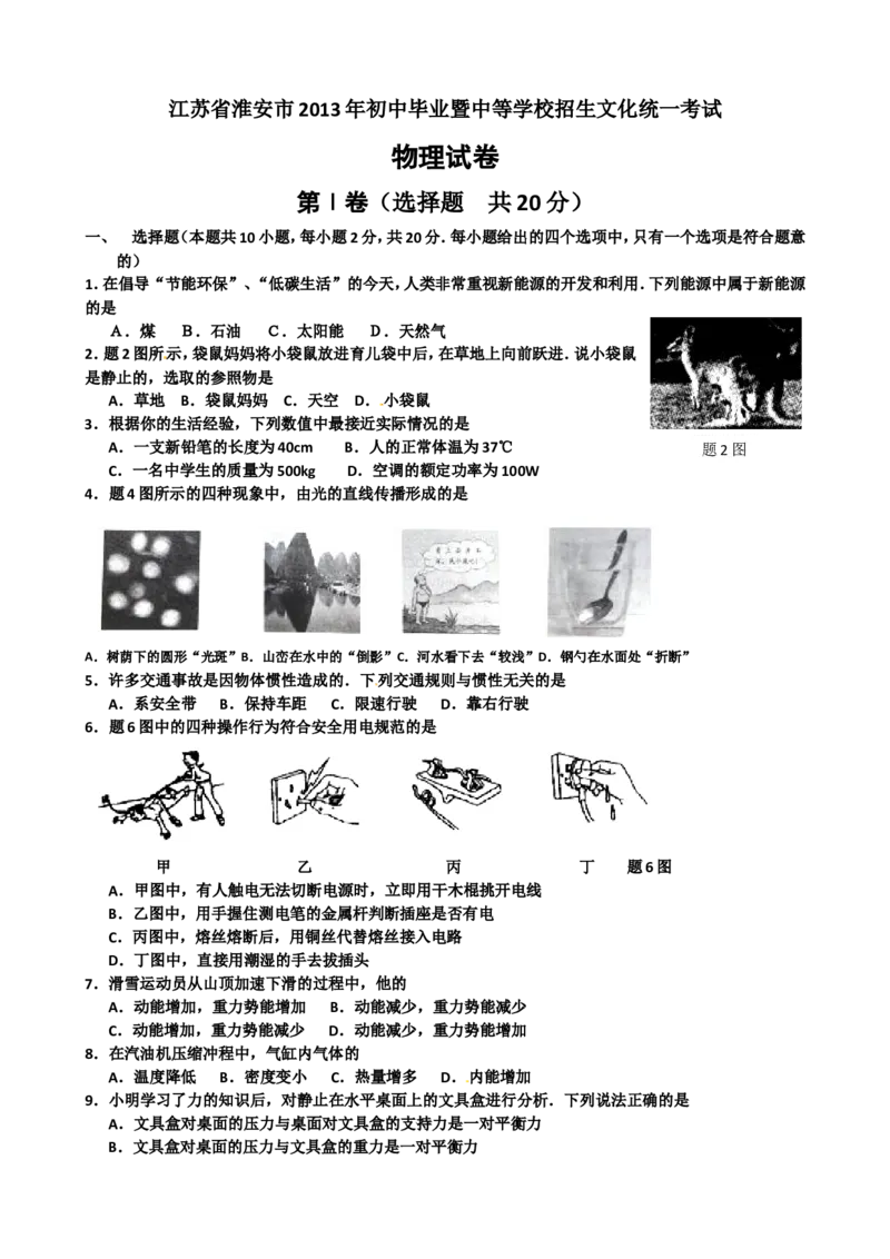 2013年江苏淮安市中考物理试题及答案(Word版)_中考真题_4.物理中考真题2015-2024年_地区卷_江苏省_淮安中考物理08-22