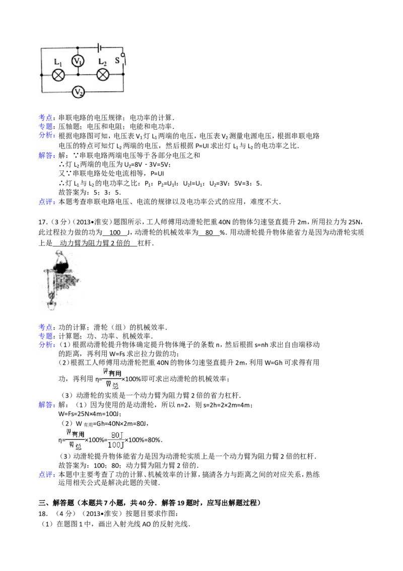 2013年江苏淮安市中考物理试题及答案(Word版)_中考真题_4.物理中考真题2015-2024年_地区卷_江苏省_淮安中考物理08-22
