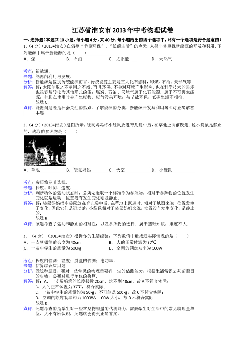2013年江苏淮安市中考物理试题及答案(Word版)_中考真题_4.物理中考真题2015-2024年_地区卷_江苏省_淮安中考物理08-22