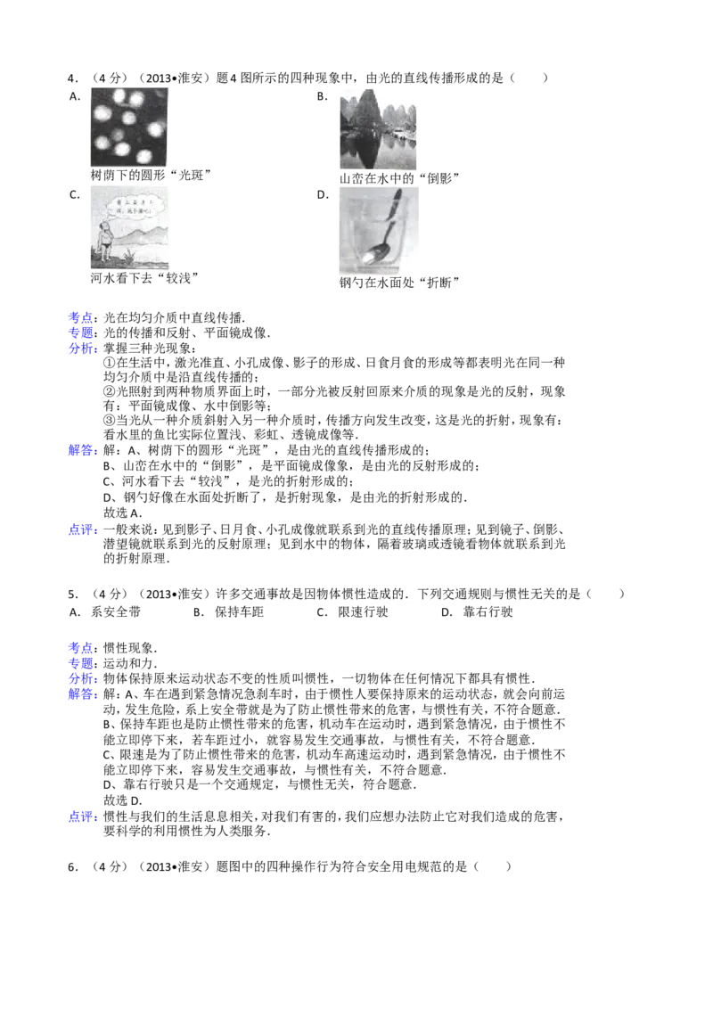 2013年江苏淮安市中考物理试题及答案(Word版)_中考真题_4.物理中考真题2015-2024年_地区卷_江苏省_淮安中考物理08-22