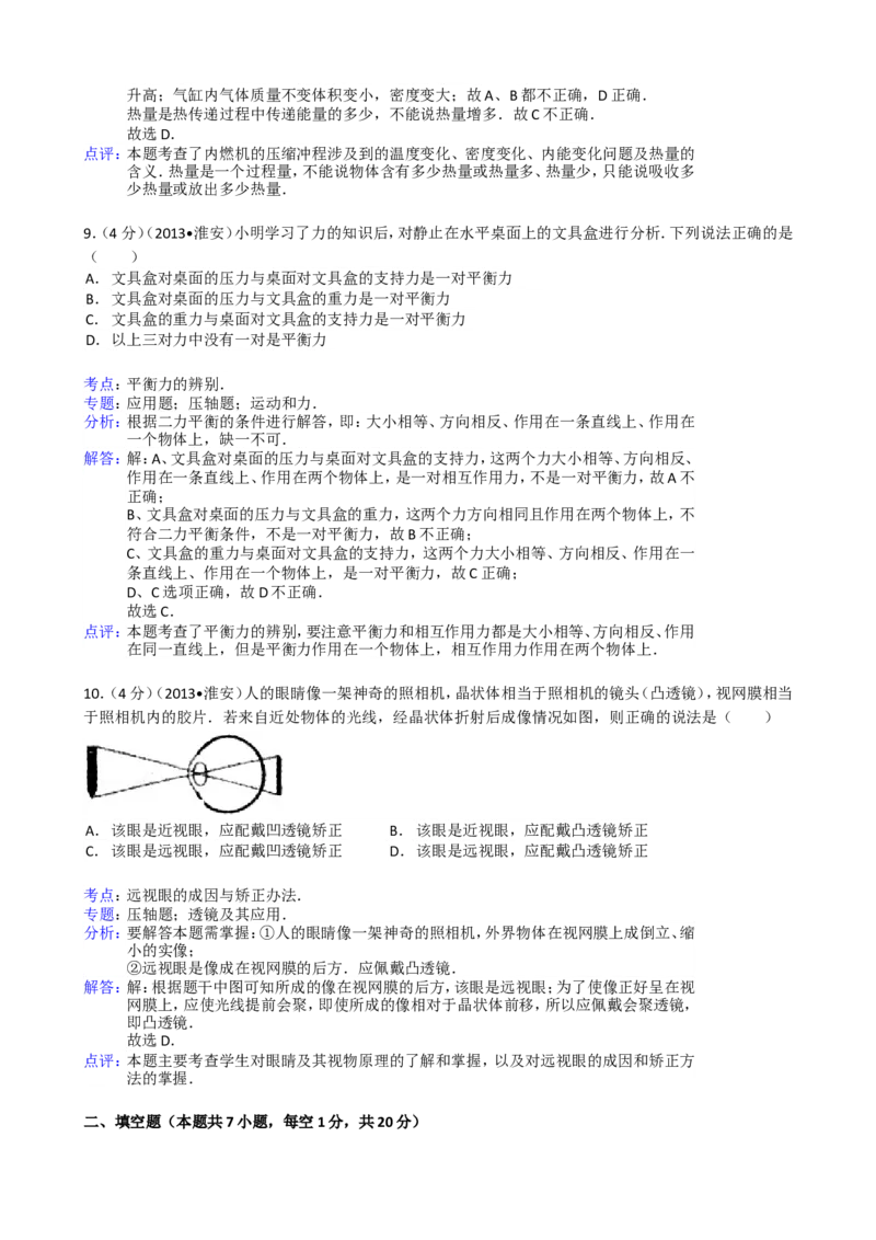 2013年江苏淮安市中考物理试题及答案(Word版)_中考真题_4.物理中考真题2015-2024年_地区卷_江苏省_淮安中考物理08-22