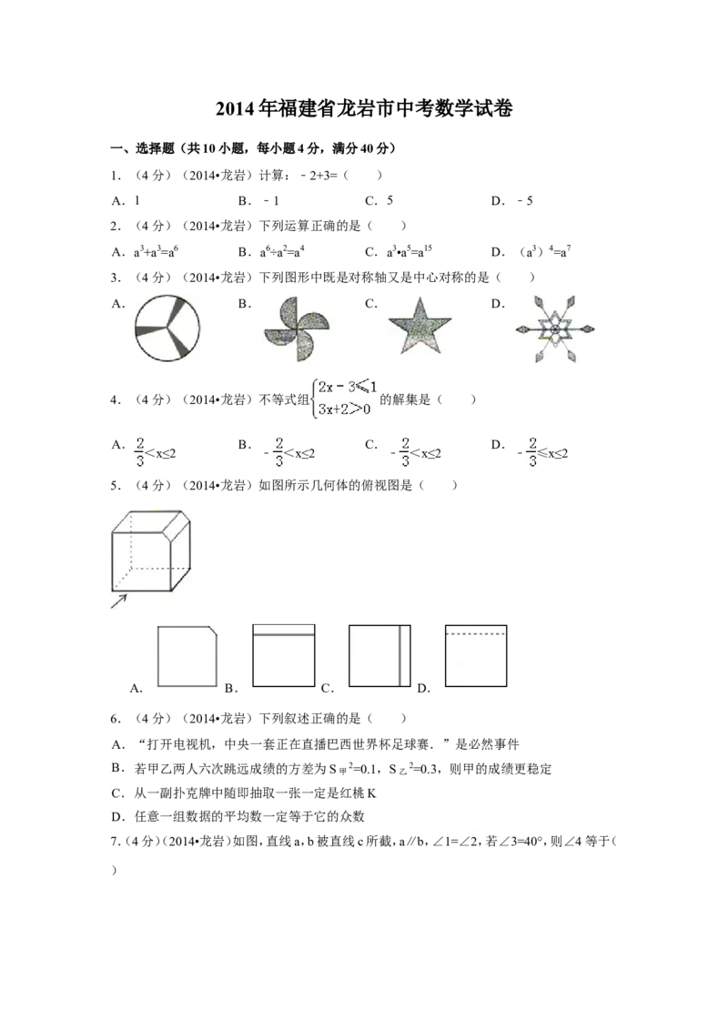 2014年福建省龙岩市中考数学试卷（含解析版）_中考真题_2.数学中考真题2015-2024年_2014年全国中考数学170份