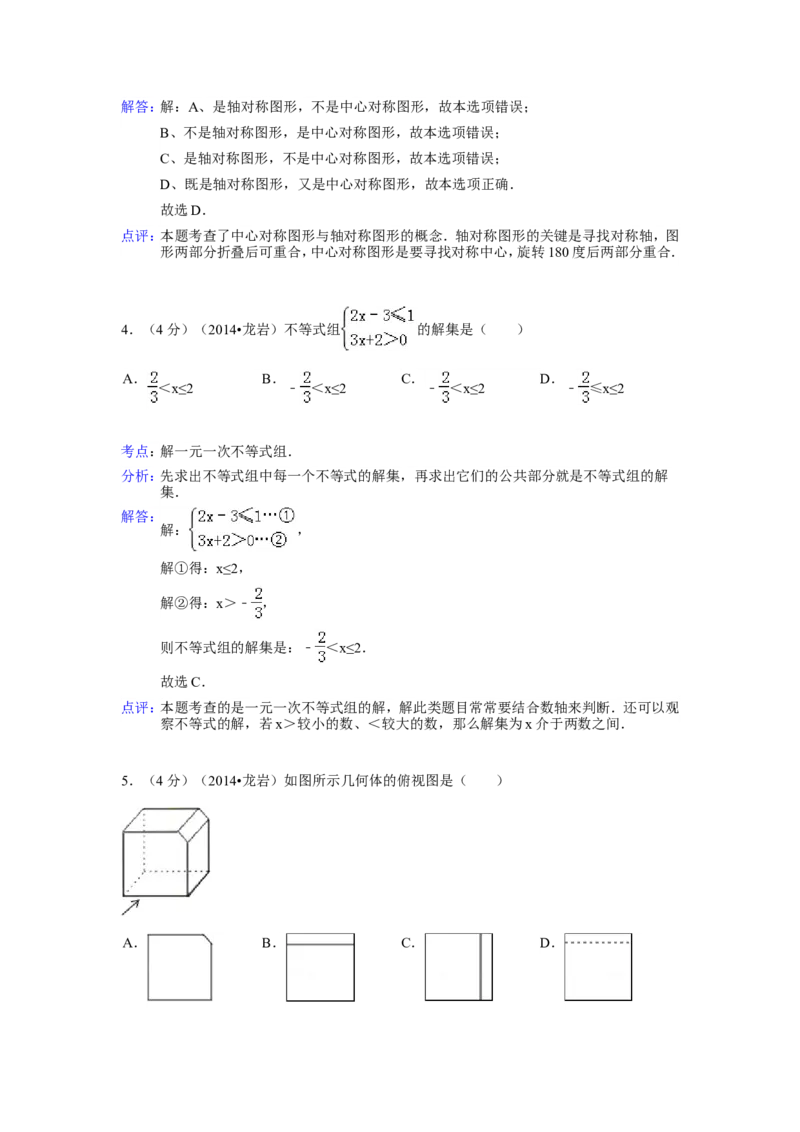 2014年福建省龙岩市中考数学试卷（含解析版）_中考真题_2.数学中考真题2015-2024年_2014年全国中考数学170份