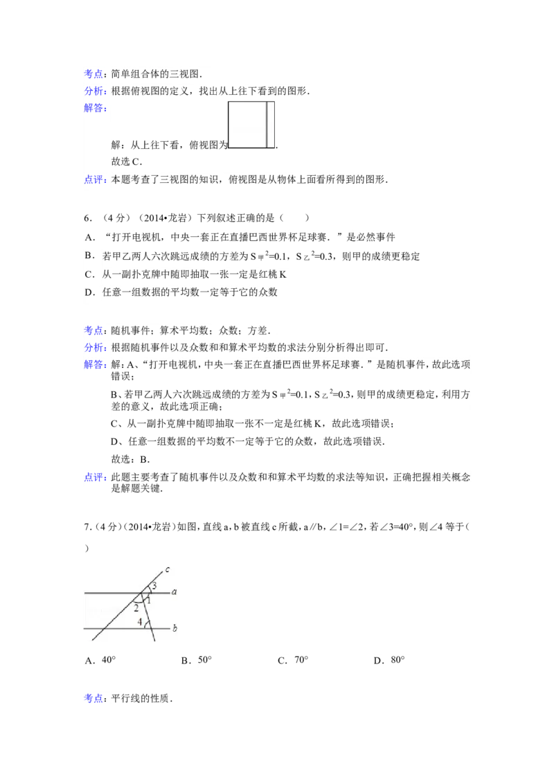 2014年福建省龙岩市中考数学试卷（含解析版）_中考真题_2.数学中考真题2015-2024年_2014年全国中考数学170份