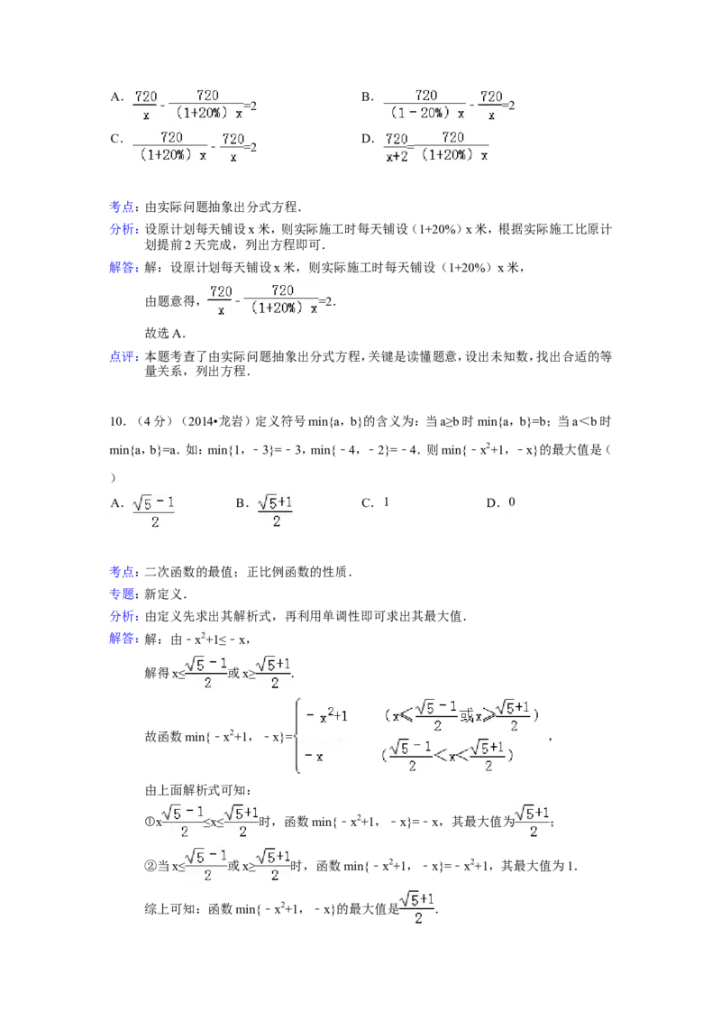 2014年福建省龙岩市中考数学试卷（含解析版）_中考真题_2.数学中考真题2015-2024年_2014年全国中考数学170份
