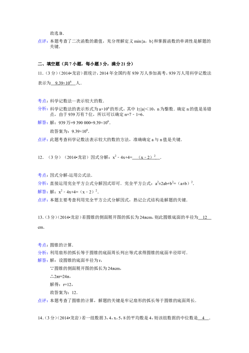 2014年福建省龙岩市中考数学试卷（含解析版）_中考真题_2.数学中考真题2015-2024年_2014年全国中考数学170份