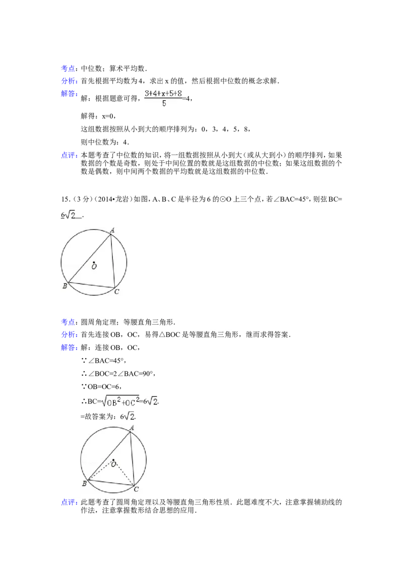 2014年福建省龙岩市中考数学试卷（含解析版）_中考真题_2.数学中考真题2015-2024年_2014年全国中考数学170份